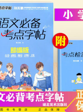 新版墨点字帖 小学语文必备考点字帖 部编版人教版小学生练字帖成语古诗词积累运用汉字硬笔钢笔铅笔字帖书法写字本天天练