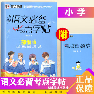新版墨点字帖 小学语文必备考点字帖 部编版人教版小学生练字帖成语古诗词积累运用汉字硬笔钢笔铅笔字帖书法写字本天天练