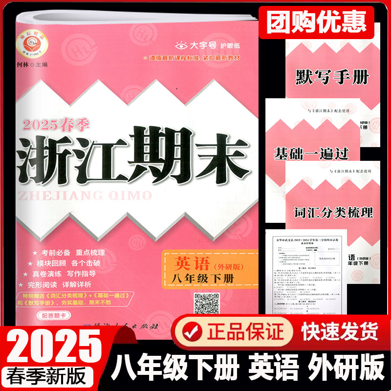 现货2025春季励耘书业浙江期末
