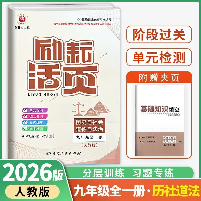 励耘活页九9年级历史与社会道德
