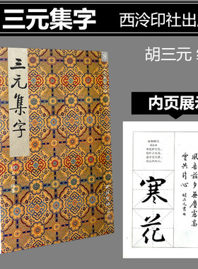 三元集字丛帖8 三元集字 集王羲之圣教序  楷书毛笔书法练字帖 胡三元著 西泠印社 三元集字