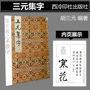 三元集字丛帖8 三元集字 集王羲之圣教序  楷书毛笔书法练字帖 胡三元著 西泠印社 三元集字