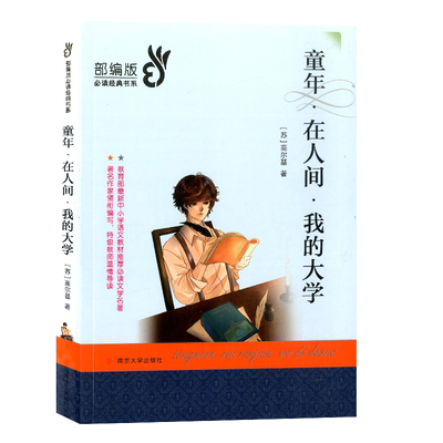 新版童年在人间我的大学高尔基著中小学生阅读书系部编版语文教材经典阅读书目南京大学出版社青少年儿童名著阅读经典文学少儿读物