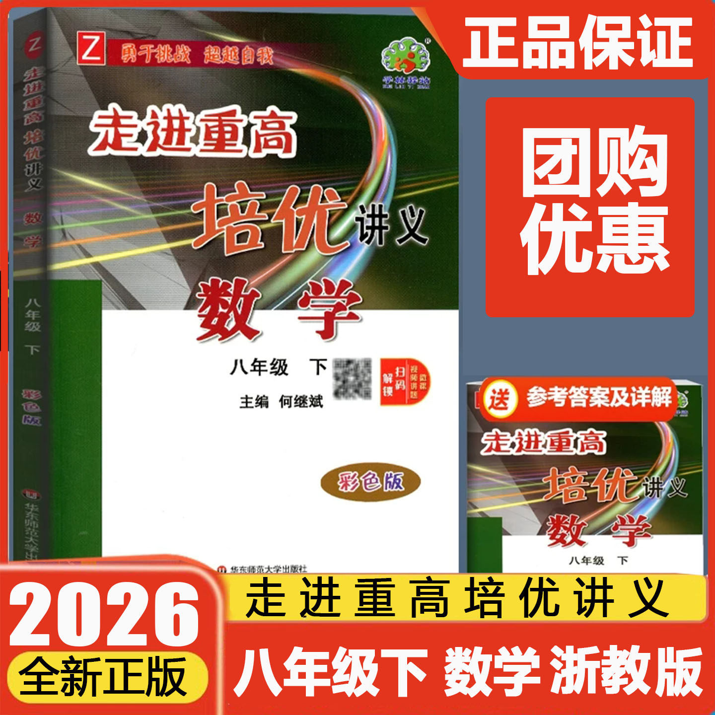 2026版走进重高培优讲义八年级数学下册浙教版彩色版8年级初中课本讲解辅导书同步练习测试题解题思路点拨专项训练初二学林驿站