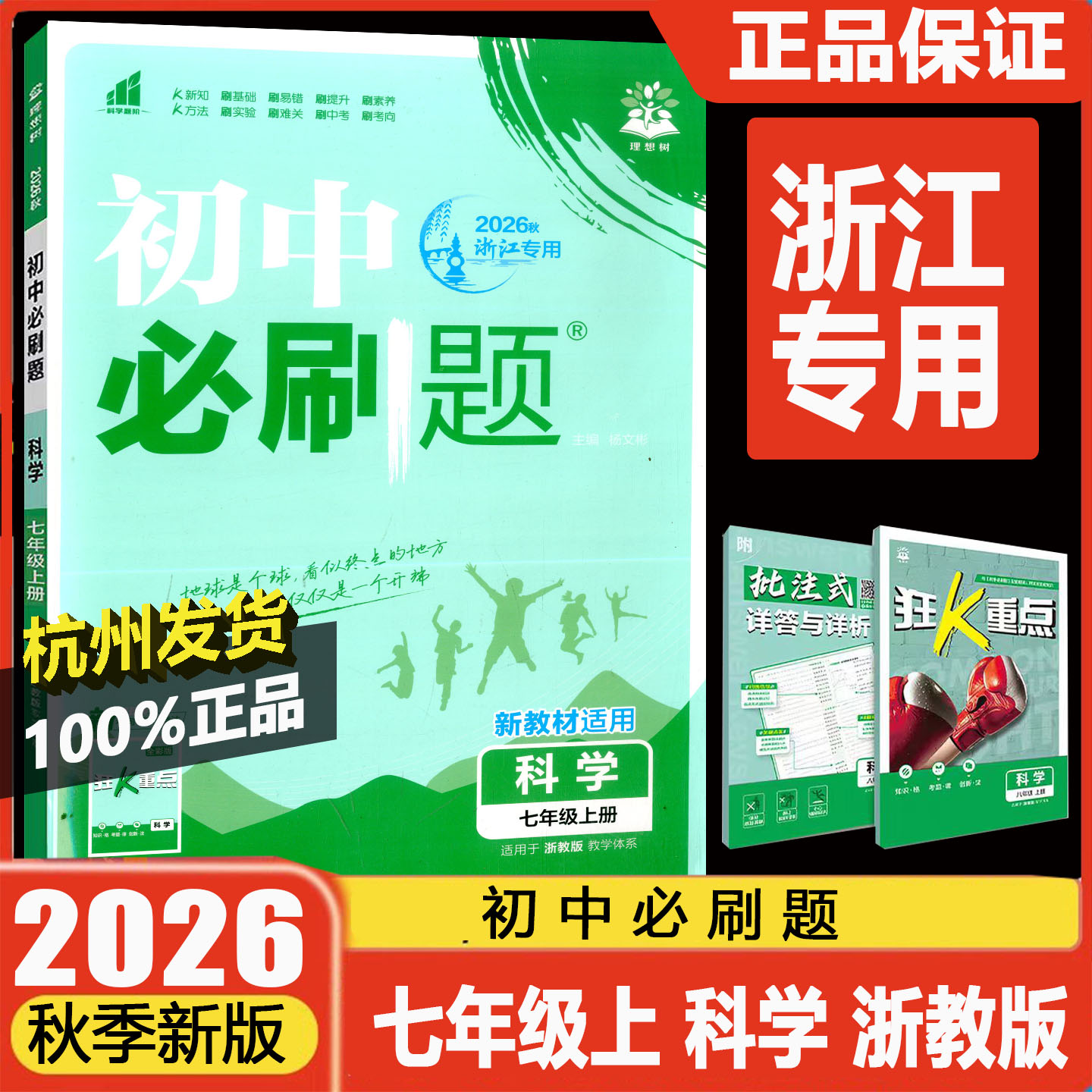 初中必刷题七年级上册科学浙教版