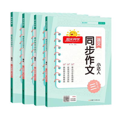 阳光同学语文同步作文小达人上册