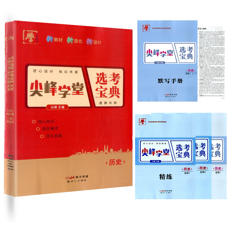 尖峰学堂选考宝典高中历史选修