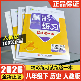 学校同款2026版精彩练习就练这一本八年级下册中国历史人教版教材一点通知识小测单元项目评价作业本初中8年级初二同步练习评议版