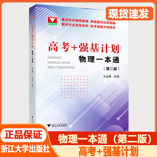 2024新版 浙大优学高考强基计划物理一本通第二版 高中高一高二高三冲刺提高高中生基础知识精练梳理典型题目解析方法