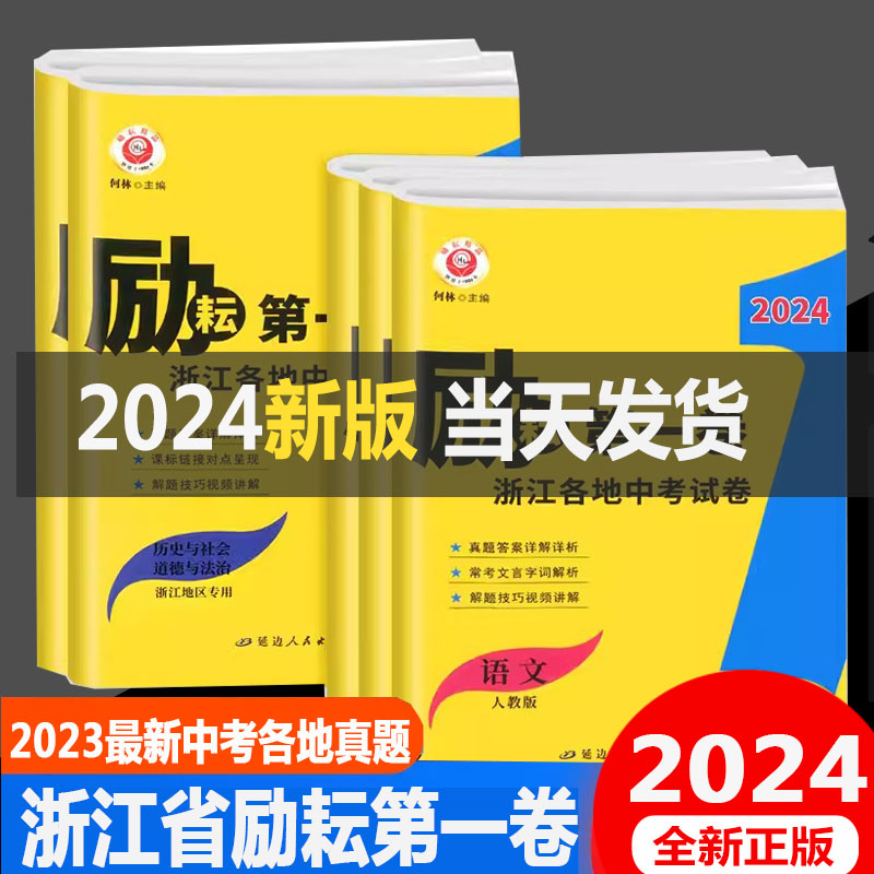 2024年中考励耘第一卷2023浙江各地中考试卷汇编语文数学英语科学历史与社会道德与法治共5本中考历年试卷初三总复习资料检测试卷-封面