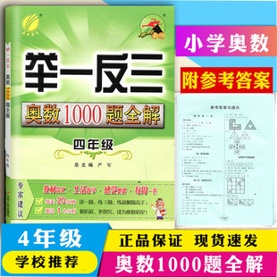 新版 举一反三奥数1000题全解 四年级 奥数解题题库 春雨教育 奥数试题每周一练小学生4年级数学奥赛思维训练教程奥赛竞赛辅导