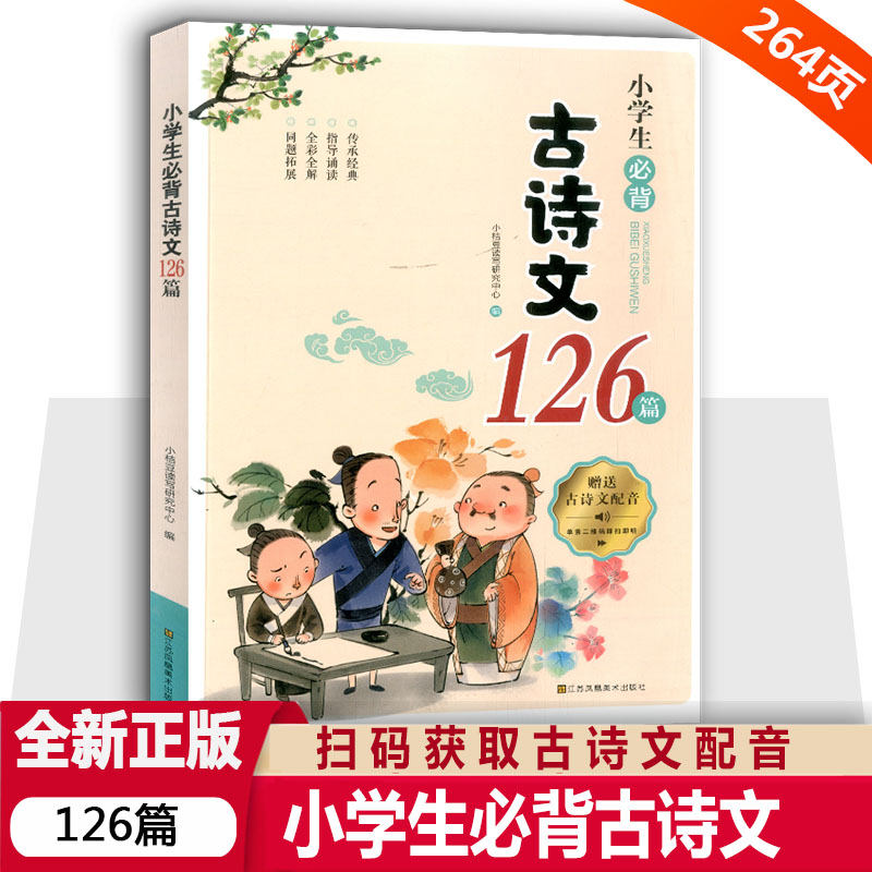 小学生必背古诗文126篇