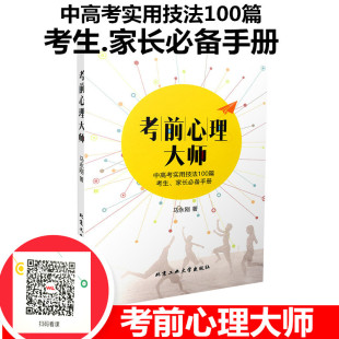 家长必备手册 考生 马永刚著 心理解压记忆提升复习攻略 社 考前心理大师 北京工业大学出版 中高考实用技法100篇