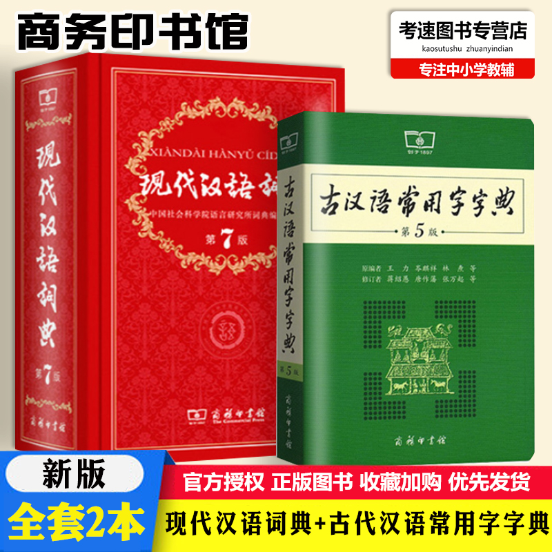 正版包邮套装2本现代汉语词典(第7版)精装第七版+古汉语常用字字典第5版商务印书馆出版古代汉语词典文言文初高中学生学习备用