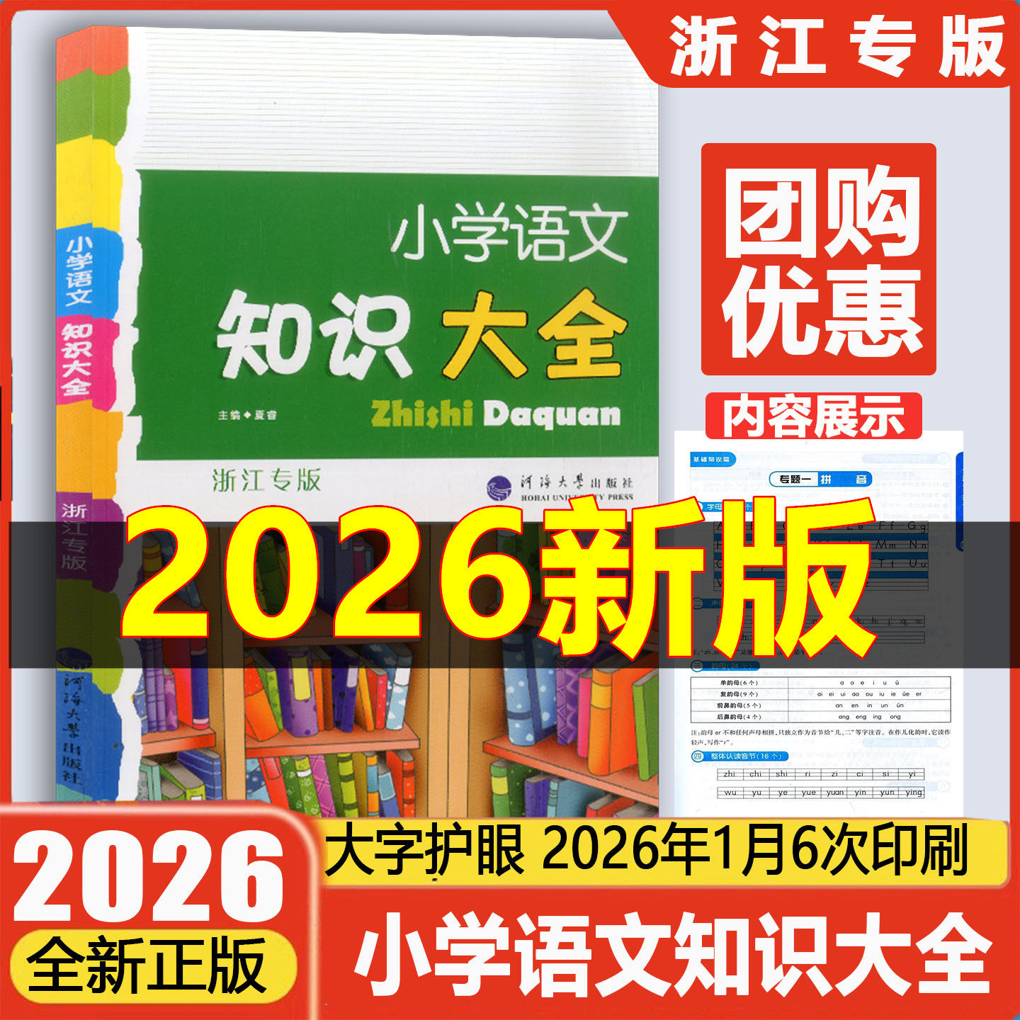 小学语文知识大全浙江专版