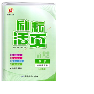 2024版励耘活页八年级下册数学人教版 8年级教材课本配套单元检测期中末测试卷初二同步练习题初中阶段过关补充作业月考复习周周清