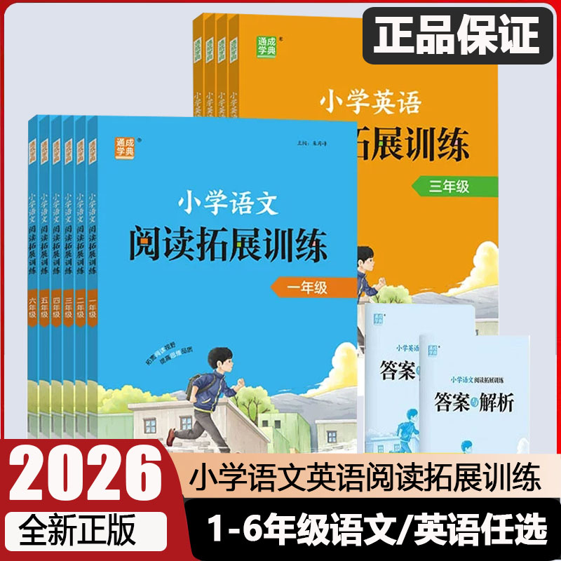2026新版通成学典小学语文英语拓展阅读训练一年级二年级三年级四年级五年级六年级上册下册通用阅读理解专项训练书提优强化训练
