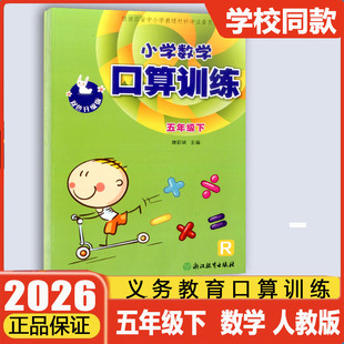 学校同款2026春小学数学口算训练五年级下册人教版R双色升级版义务教育教材浙江教育出版社5年级口算题卡口算速算估算天天练练习本