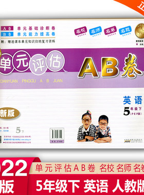 2022版单元评估AB卷5五年级下册英语人教PEP版小学同步训练习课本单元知识归纳复习资料基础诊断能力提高5年级下英语试卷