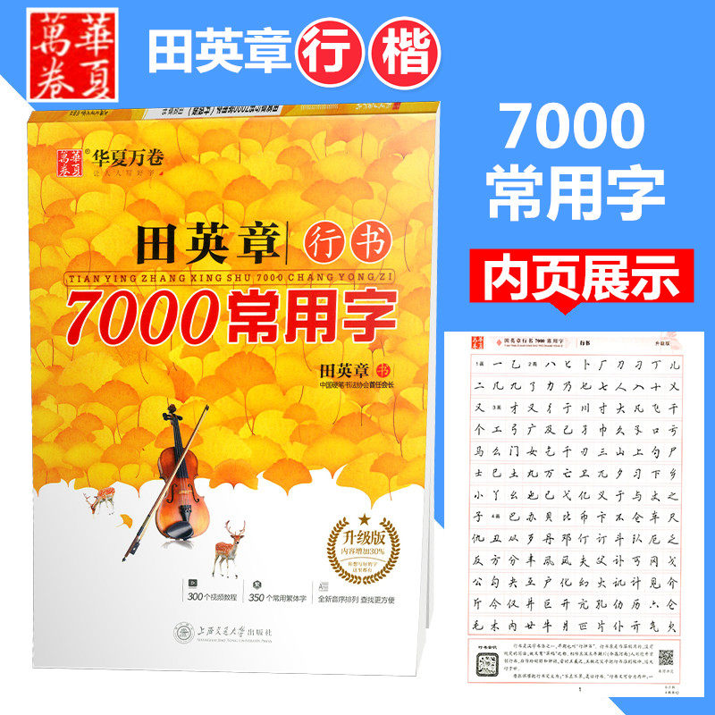 华夏万卷 田英章行书 7000常用字  升级版 学生常备字帖 楷书入门 上海交通大学出版社怎么看?