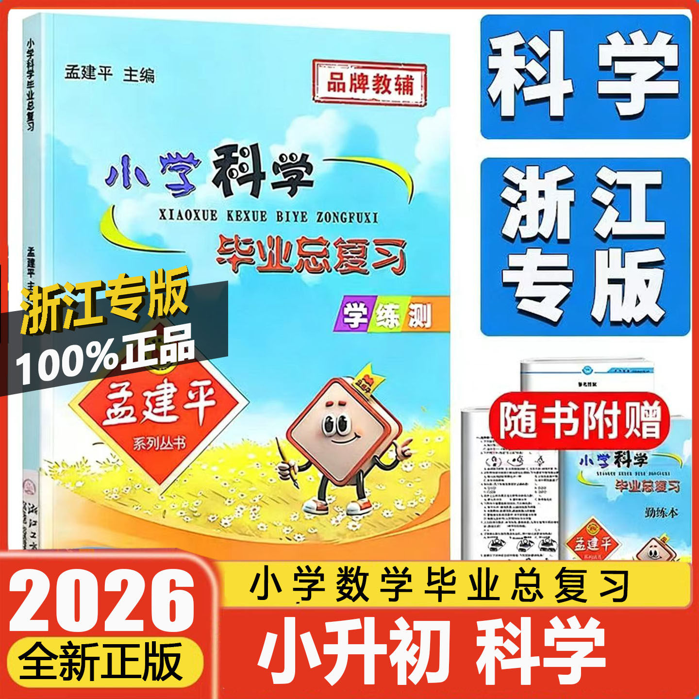 2026版孟建平最新修订版小学科学毕业总复习小升初必刷题总复习资料全解小学升初中同步练习册模拟测试题考点毕业复习必备书