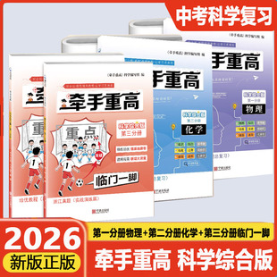 浙江专版2026新牵手重高科学综合版第一二三分册初三九年级科学中考总复习真题+培优教程临门一脚物理化学精练培优强基选拔卷必刷