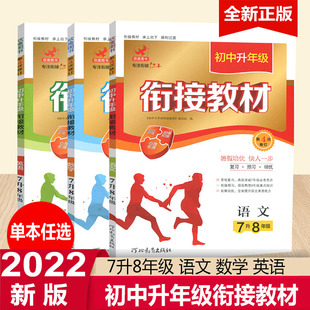 2022版 欣鹰图书初中升年级衔接教材七升八语文数学英语7升8年级暑假衔接教材假期作业本复习预习培优暑假作业衔接练习册教辅资料书