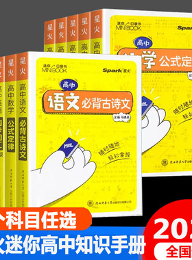 星火MiniBooK迷你基础知识公式定律词汇语法必备高中语文数学英语地理历史政治物理化学生物知识点大全备考口袋工具书迷你便携本