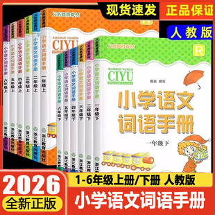 学校同款2026版义务教育教材小学语文词语手册一二三四五六年级上下册R人教版浙江教育出版社默写能手看拼音写词语课本同步训练