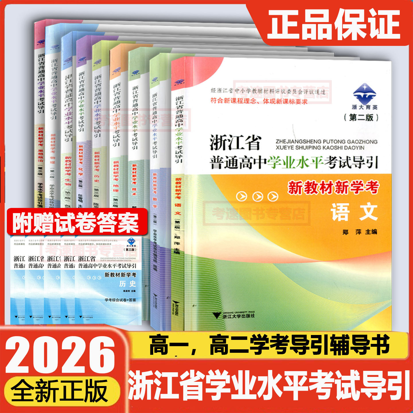 2026版浙江省普通高中学业水平考试导引语文数学技术地理历史生物化学物理思想政治浙大育英高一二7月学考全攻略总复习测试题解题
