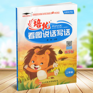 包邮培优小状元 培优看图说话写话 二年级狮子版彩图版 看图说话写话训练2年级作文写作训练