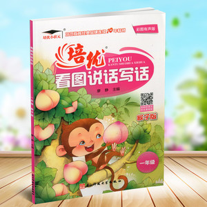 包邮培优小状元 培优看图说话写话 一年级猴子版彩图版 看图说话写话训练1年级作文写作训练