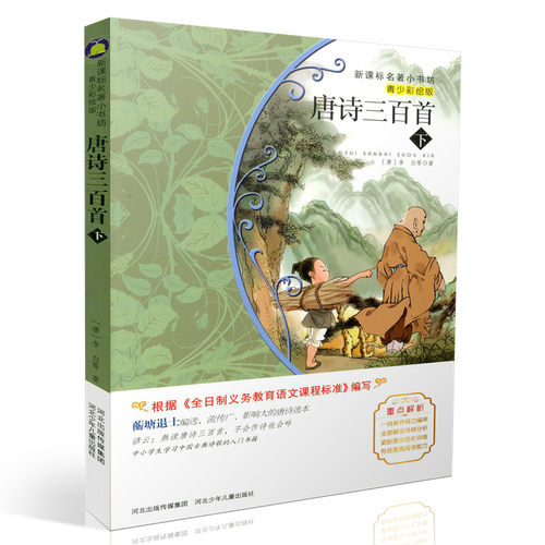 包邮新课标名著小书坊青少彩绘版 唐诗三百首 下 重点解析中小学生读物 青少年读物 课外读物畅销书籍 课外书