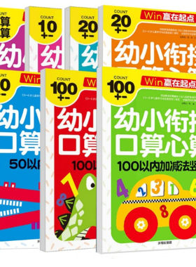 包邮Win赢在起点 幼小衔接口算心算 套装7本巧算速算 10+20+50+100以内加减法 幼小衔接学前启蒙训练书籍数学口算练习应用题练习