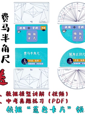 X/锐角正切尺/费马半角尺/视频讲解/数据模型练习/中考真题练习