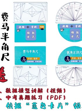 X/锐角正切尺/费马半角尺/视频讲解/数据模型练习/中考真题练习