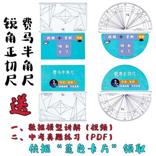 Z/锐角正切尺/费马半角尺/视频讲解/数据模型练习/中考真题练习