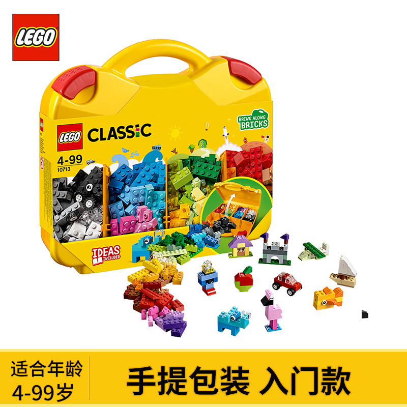 乐高积木小颗粒经典创意手提箱10713儿童益智拼装插玩具拼搭模型159.00元包邮