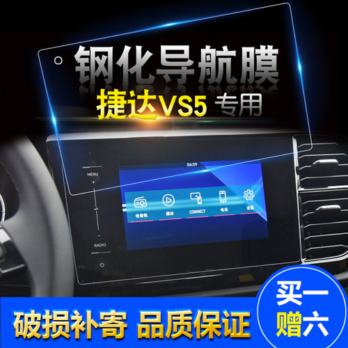 一汽大众捷达防刮钢化膜
