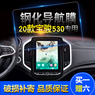 20到21款 宝骏530汽车中控屏幕导航钢化玻璃保护高清530显示屏贴膜