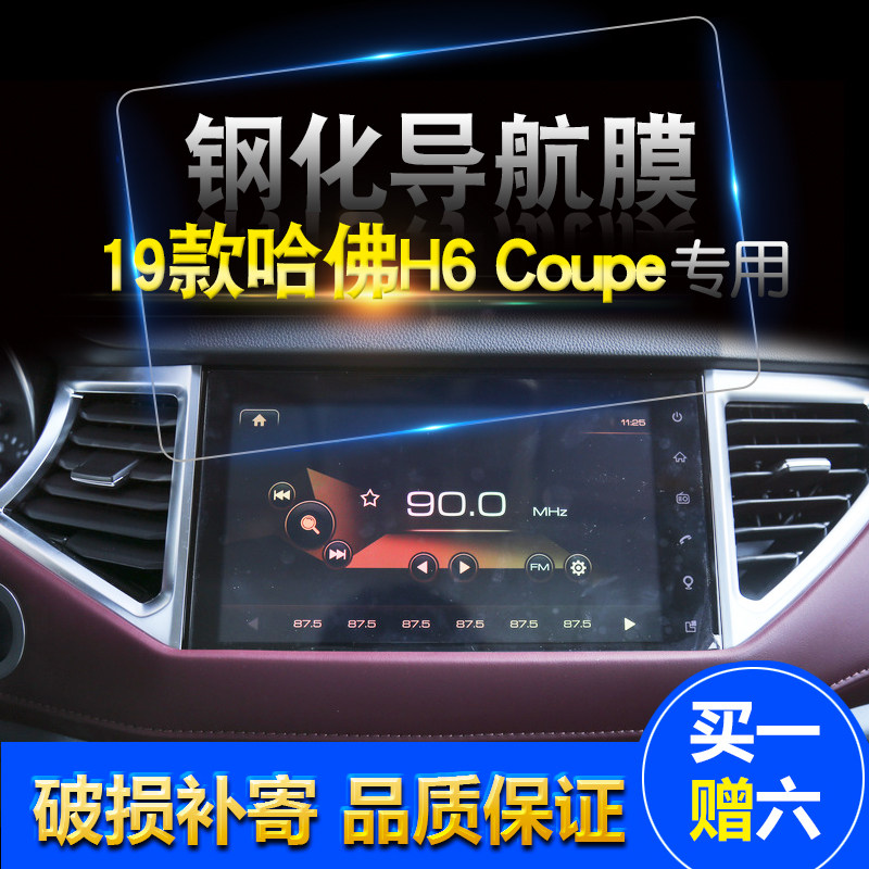 哈弗哈佛H6Coupe红蓝黑标H6酷派导航钢化显示保护高清膜19到21款
