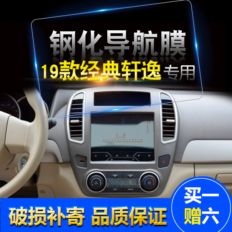 适用于19款日产经典轩逸钢化轩逸中控导航膜尊享版显示屏幕高清膜