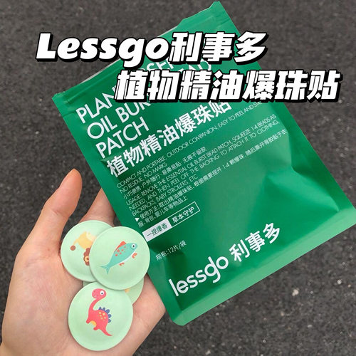全身防叮！lessgo植物精油爆珠贴夏季清新防叮贴儿童防蚊随身贴
