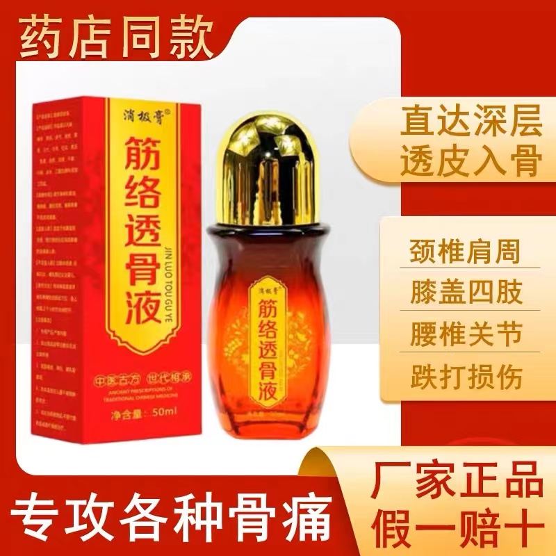 筋络透骨液腰腿颈肩关节膝盖疼痛风湿跌打损伤专用透骨膏