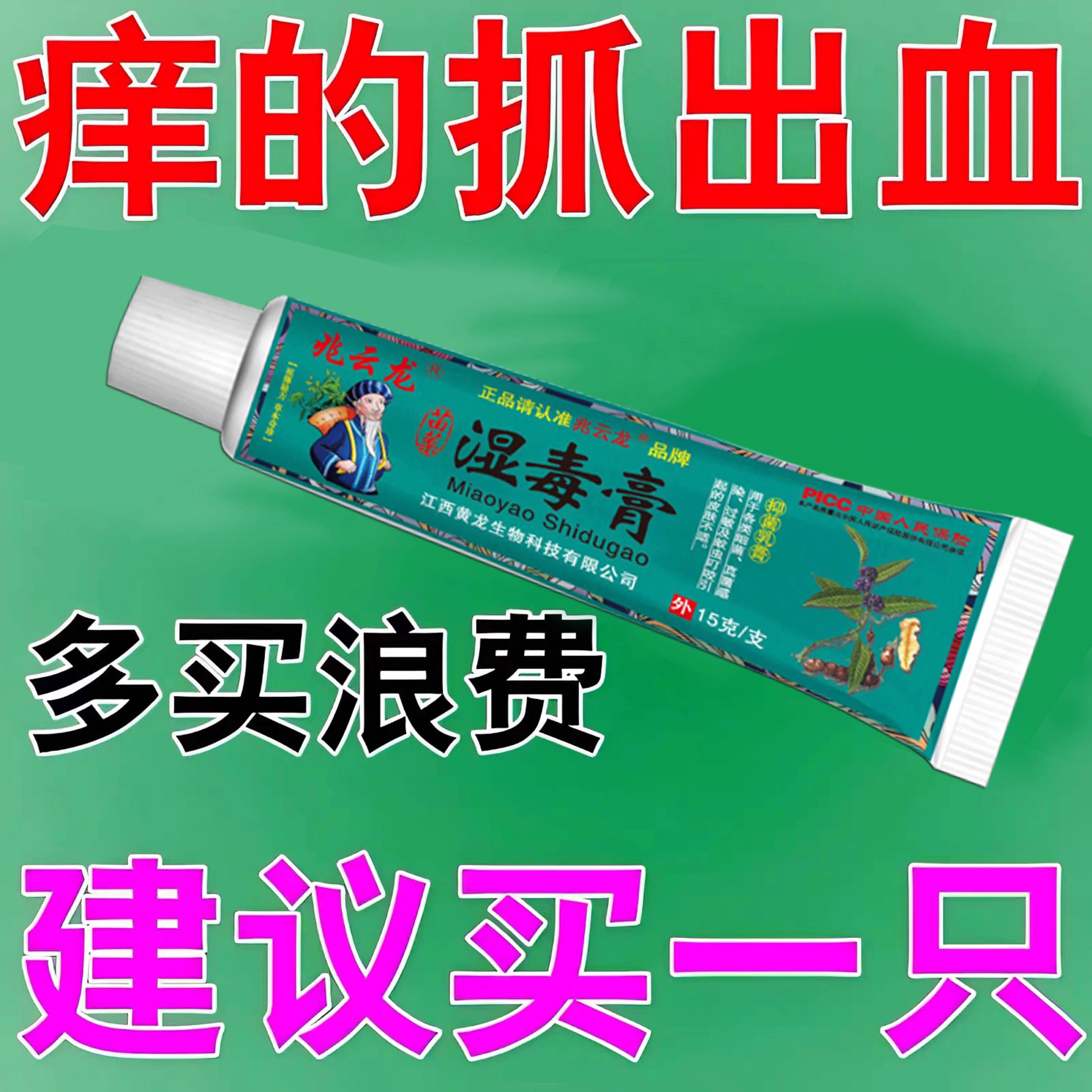 兆云龍苗家濕毒膏皮膚瘙癢止癢抑菌乳膏全身癢外用軟膏百藥郎正品