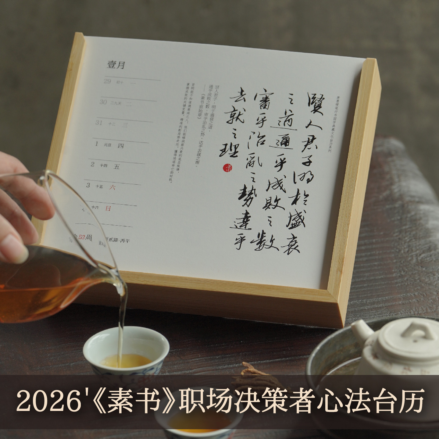 2026台历《素书》国学典藏文化周历国风书法礼盒套装年礼伴手礼,文具电教/文化用品/商务用品,台历,淘宝优惠券,粉丝福利购,淘宝优惠卷