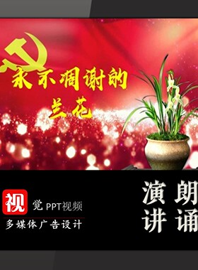 演讲背景PPT视频成品伍若兰永不凋谢的兰花红色革命故事