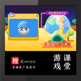 趣味课堂教学游戏互动PPT设计扭蛋机识字识单词教学互动