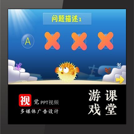 趣味课堂游戏互动PPT设计刺猬鱼射击海底选择题情境模板