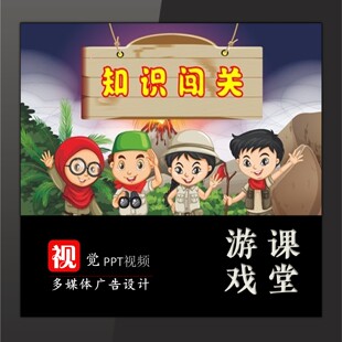 课件教学互动PPT设计知识闯关4关卡情境故事游戏教学